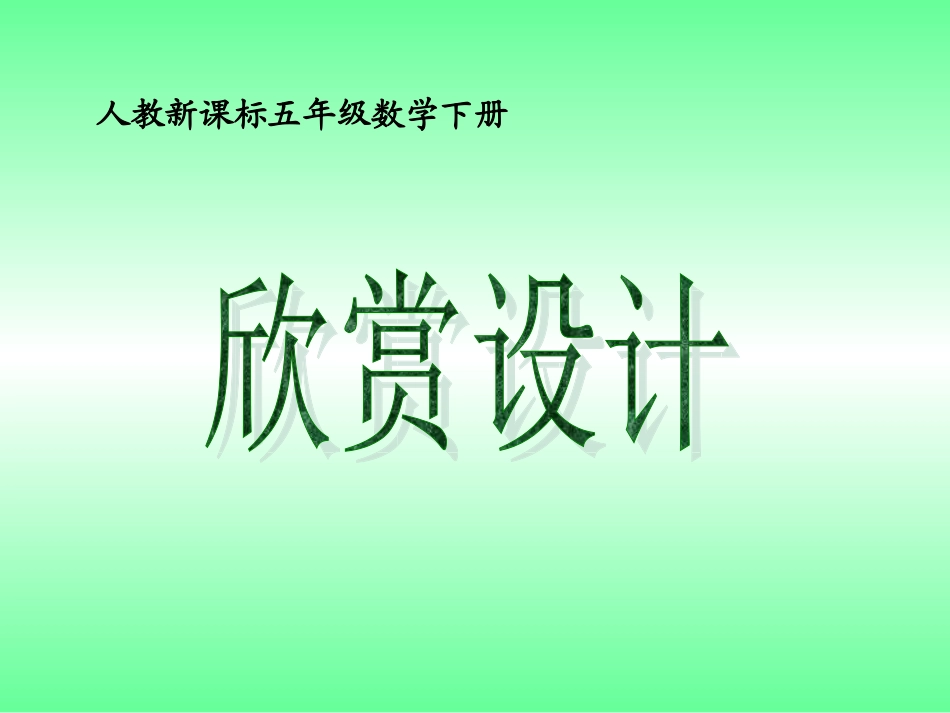 《欣赏设计》课件_第1页