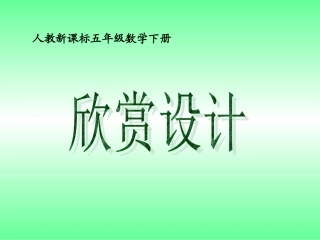 《欣赏设计》课件