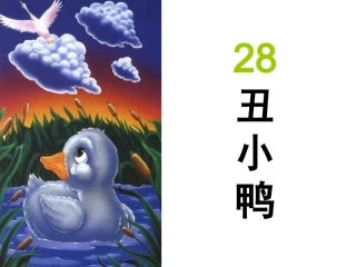 347丑小鸭