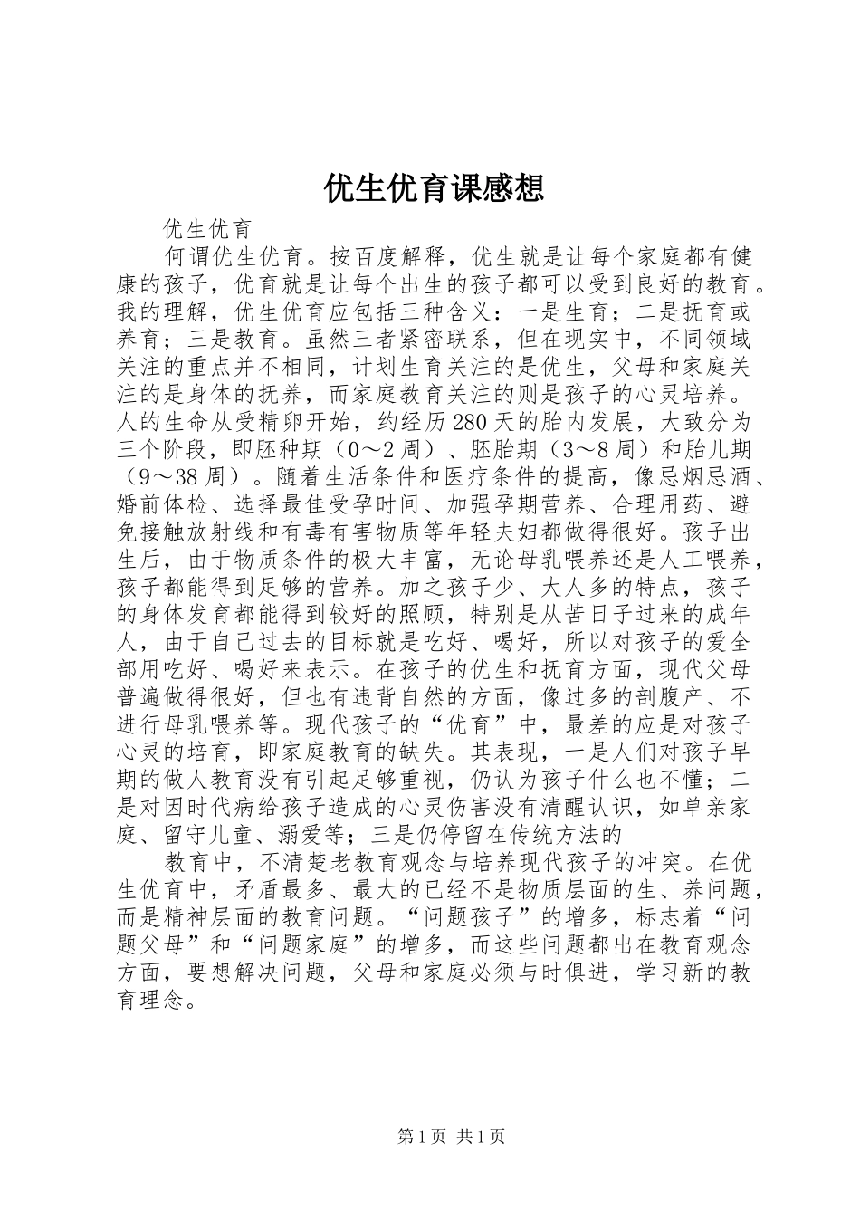 优生优育课感想_第1页