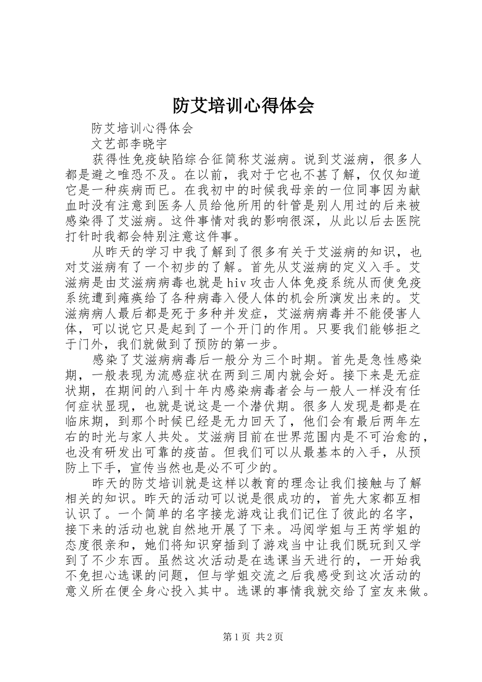 防艾培训心得体会_第1页