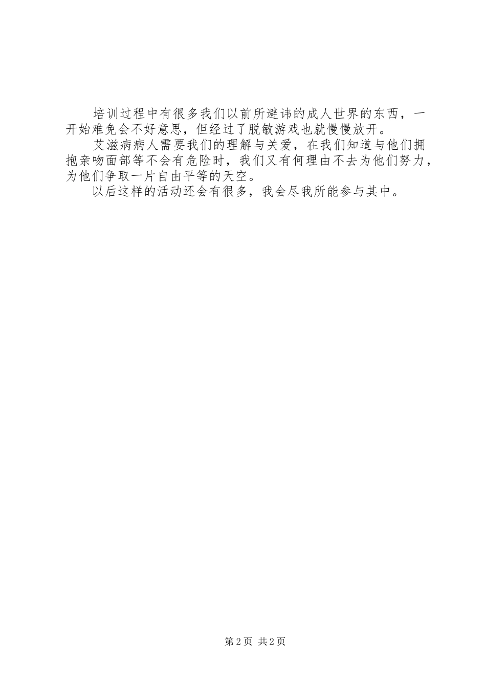 防艾培训心得体会_第2页