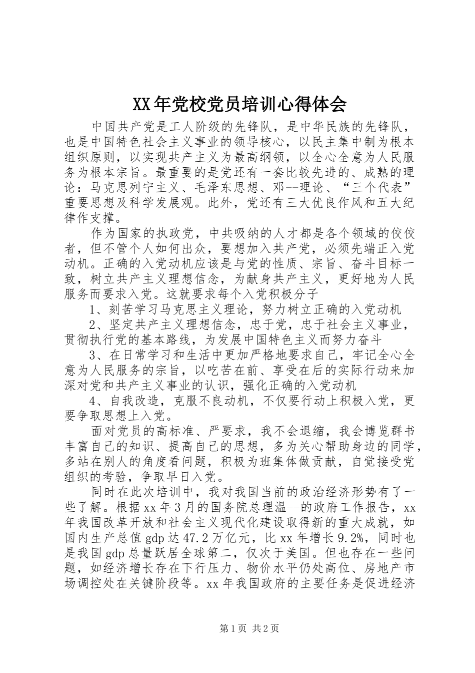 XX年党校党员培训心得体会_第1页