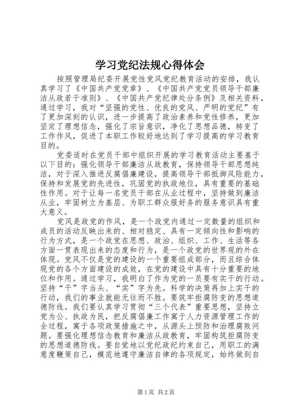 学习党纪法规心得体会_2 (2)_第1页