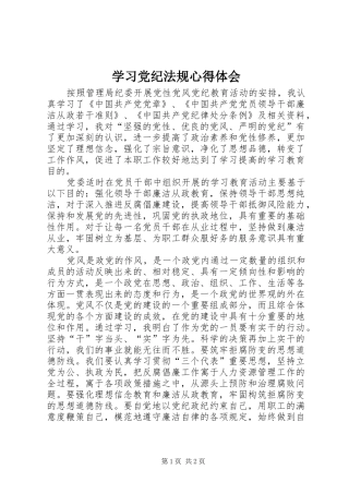 学习党纪法规心得体会_2 (2)