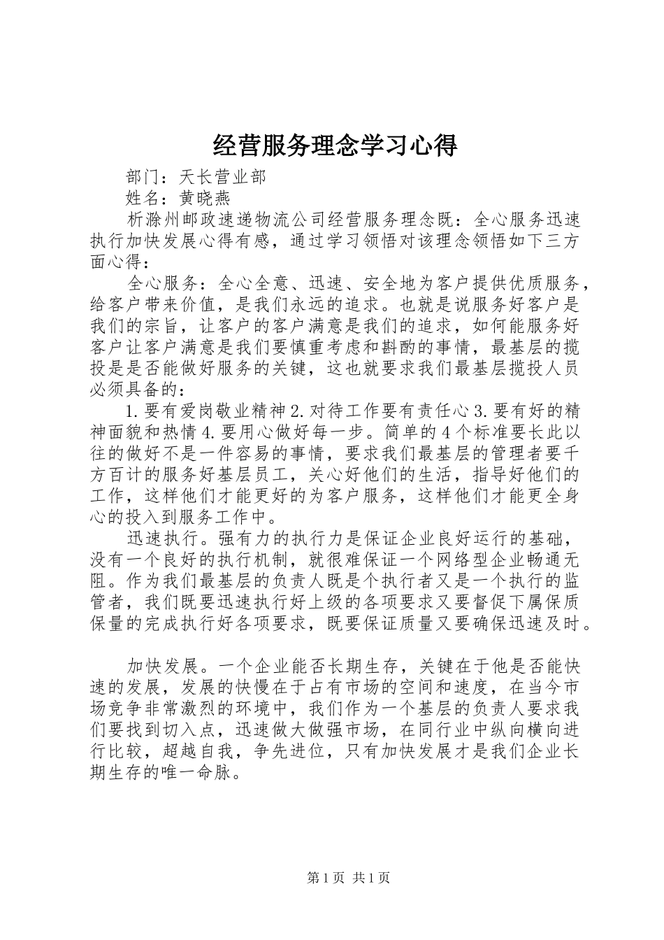 经营服务理念学习心得_第1页
