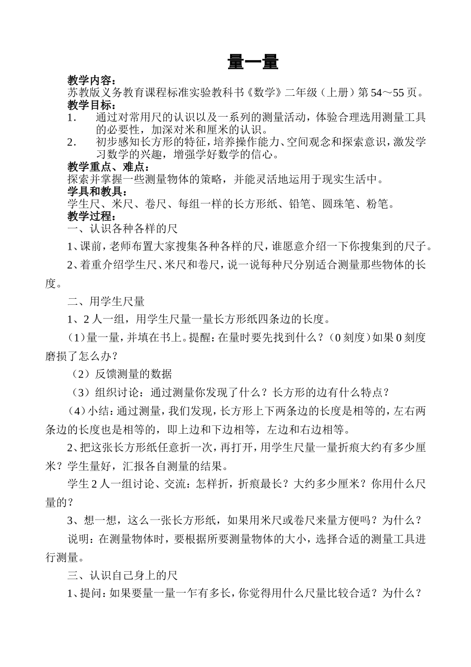 量一量教学设计_第1页