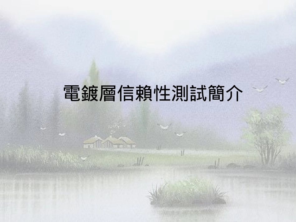 电镀层信赖性测试简介_第1页