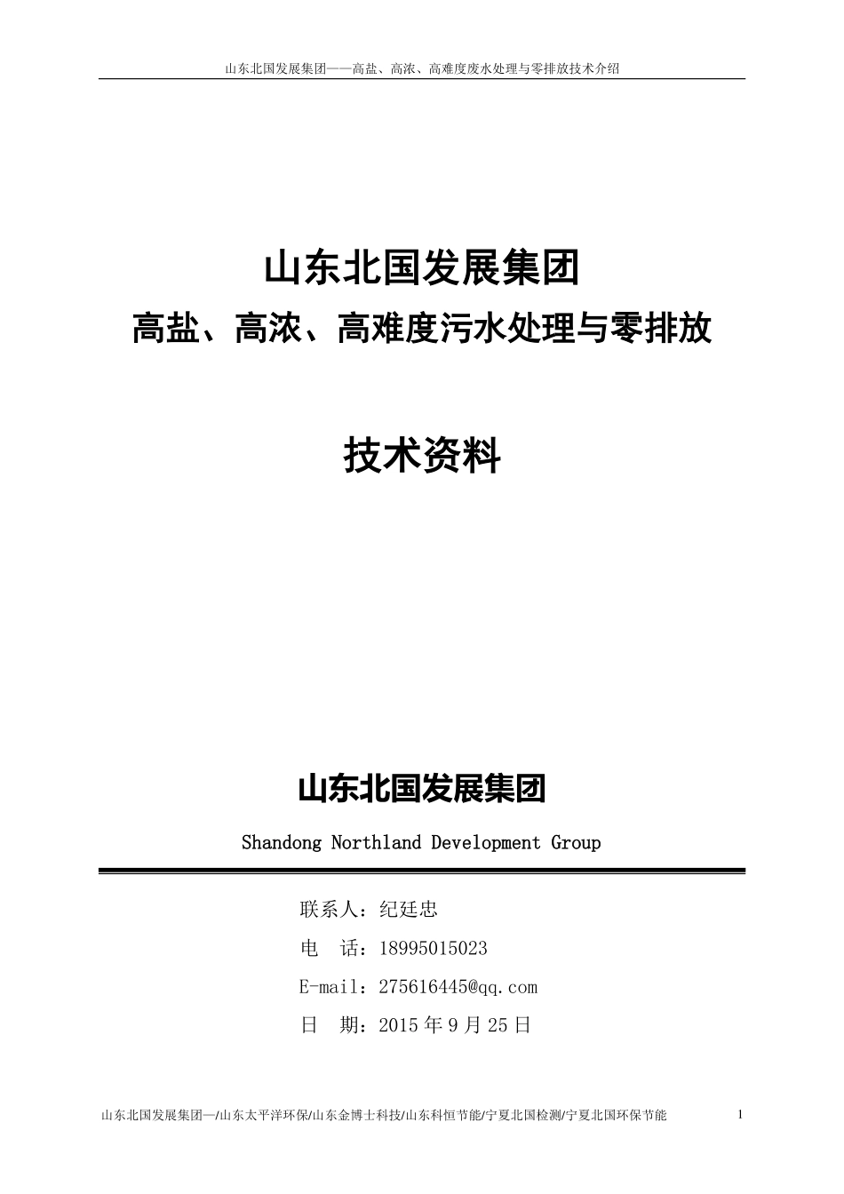 高盐高浓高难水处理与零排放_第1页