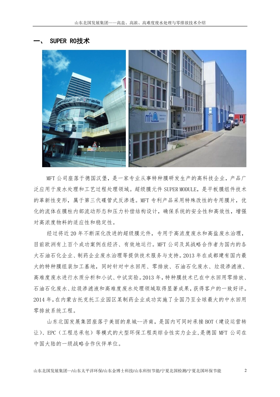 高盐高浓高难水处理与零排放_第2页