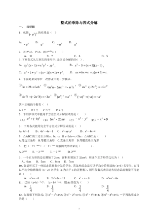 整式的乘除与因式分解