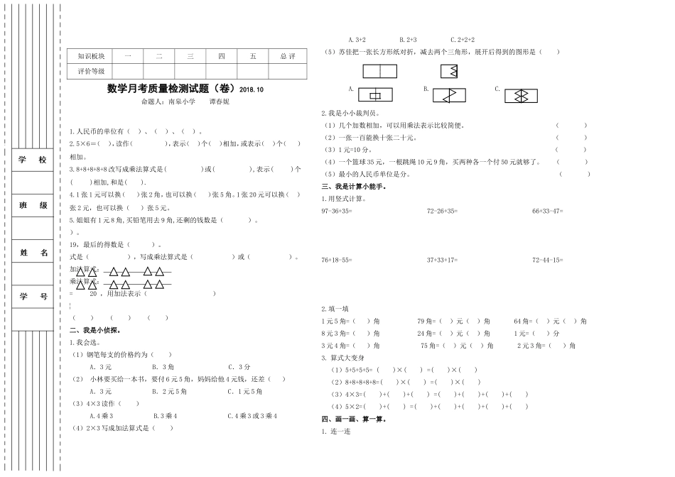 二年级数学月考试卷2018.10_第1页