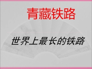 青藏铁路ppt