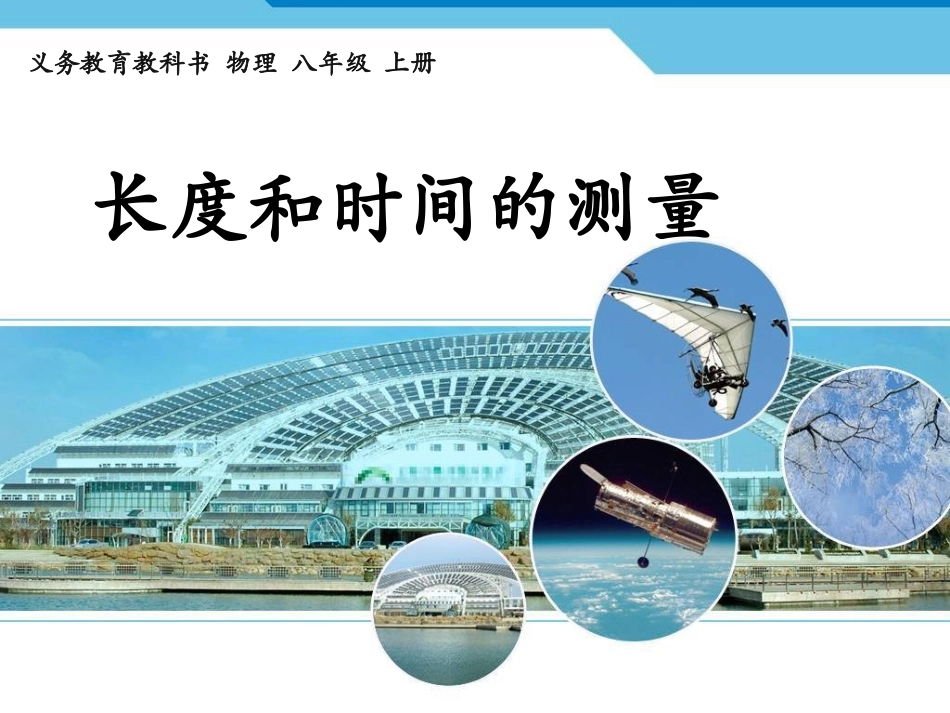 长度和时间测量课件_第1页