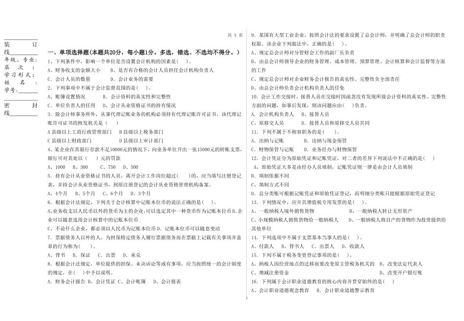 会计政策与法规试卷B及其答案_第1页