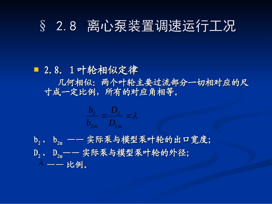 水泵与水泵站2.8-2.11_第1页