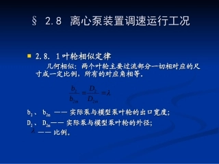 水泵与水泵站2.8-2.11