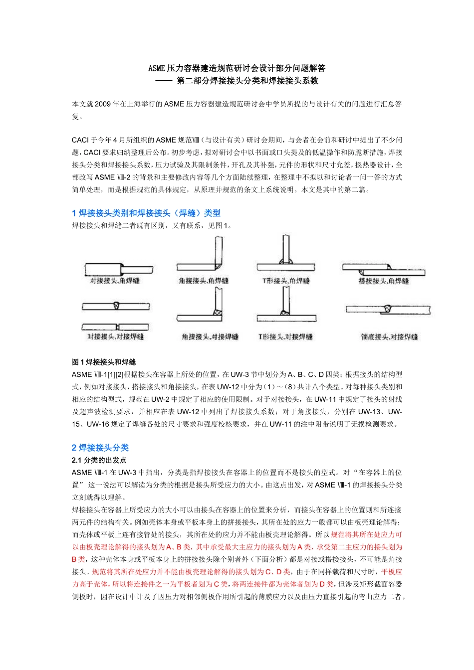 ASME焊接接头分类_第1页