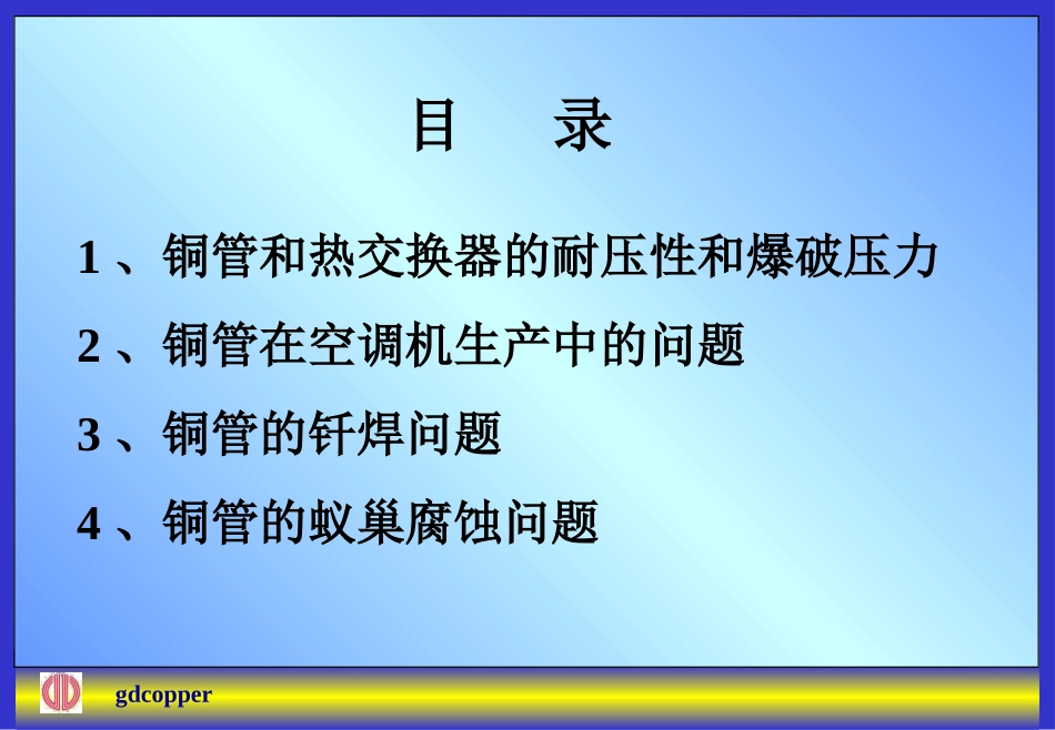铜管使用中的问题浅析_第1页