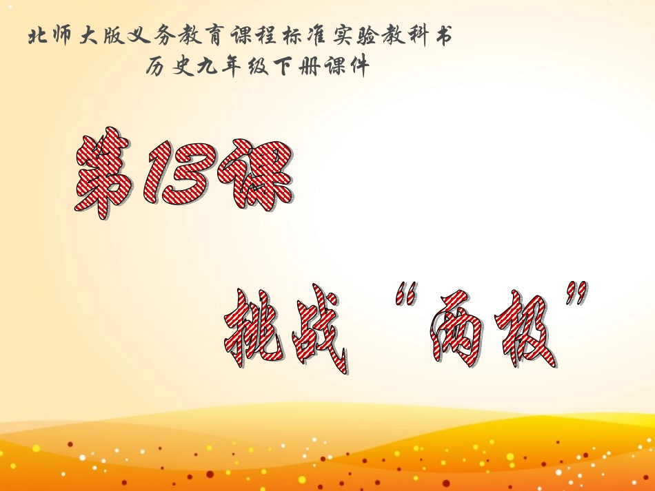 第13课挑战“两极”课件_第1页