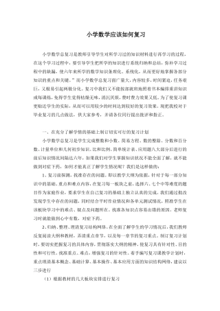 小学数学应该如何复习