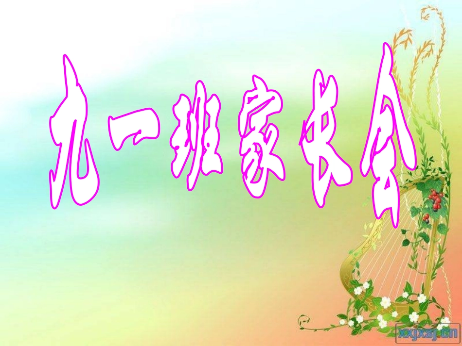 2014年秋九一班家长会_第1页