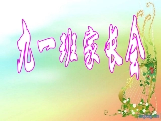2014年秋九一班家长会