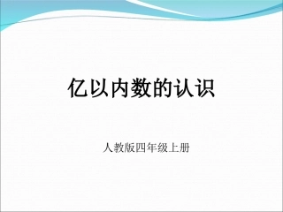 《亿以内数的认识》