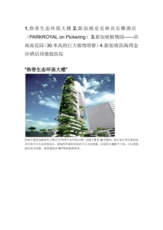 新加坡绿色建筑案例解析