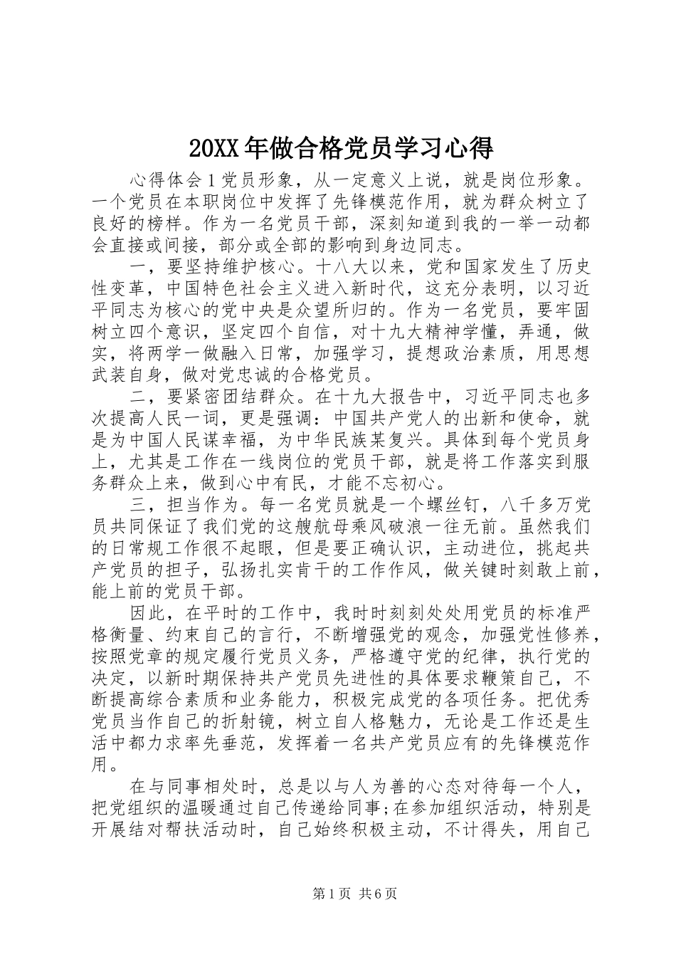 20XX年做合格党员学习心得_第1页