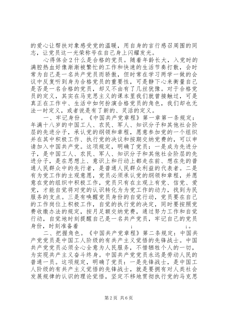 20XX年做合格党员学习心得_第2页