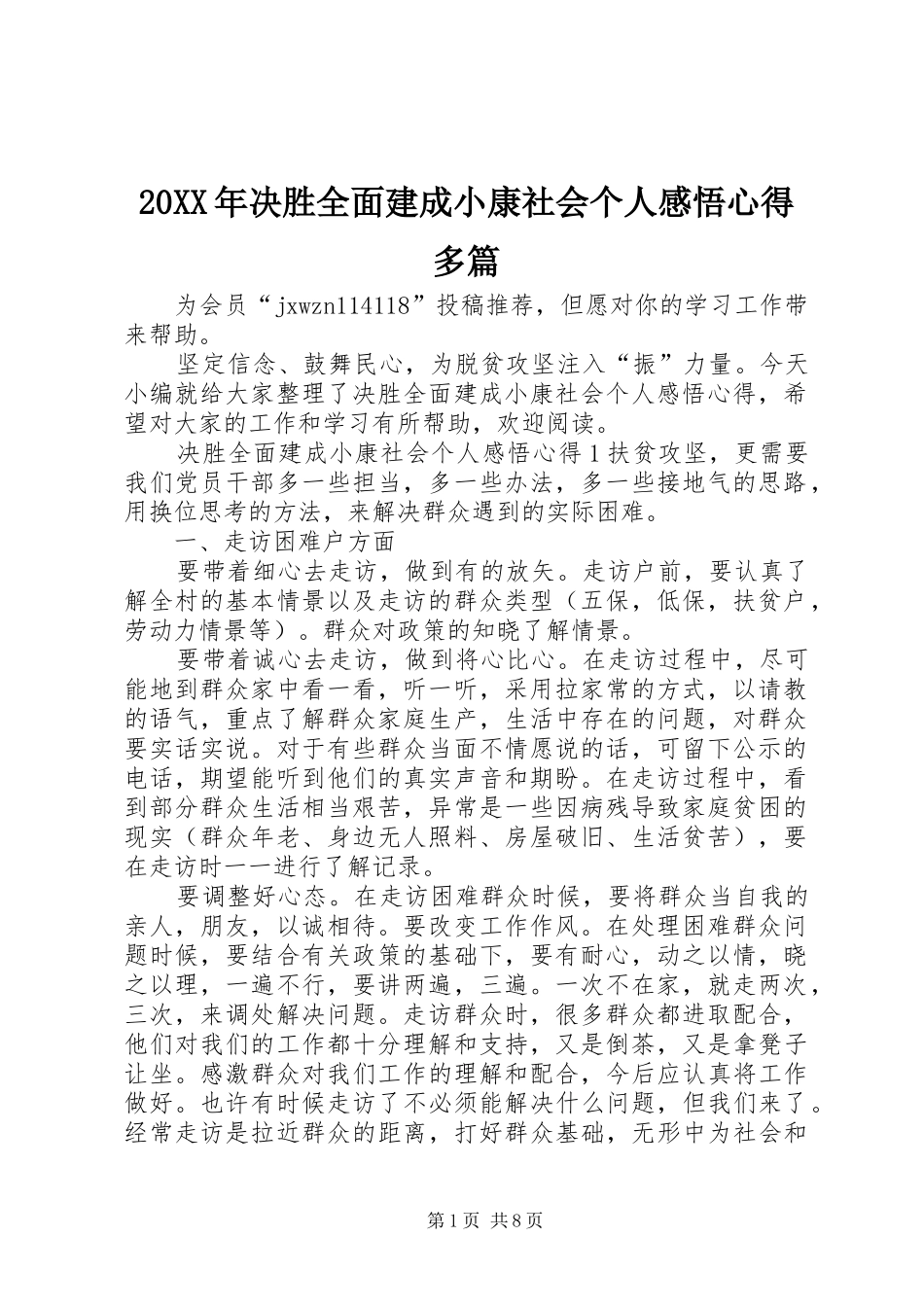 20XX年决胜全面建成小康社会个人感悟心得多篇_第1页
