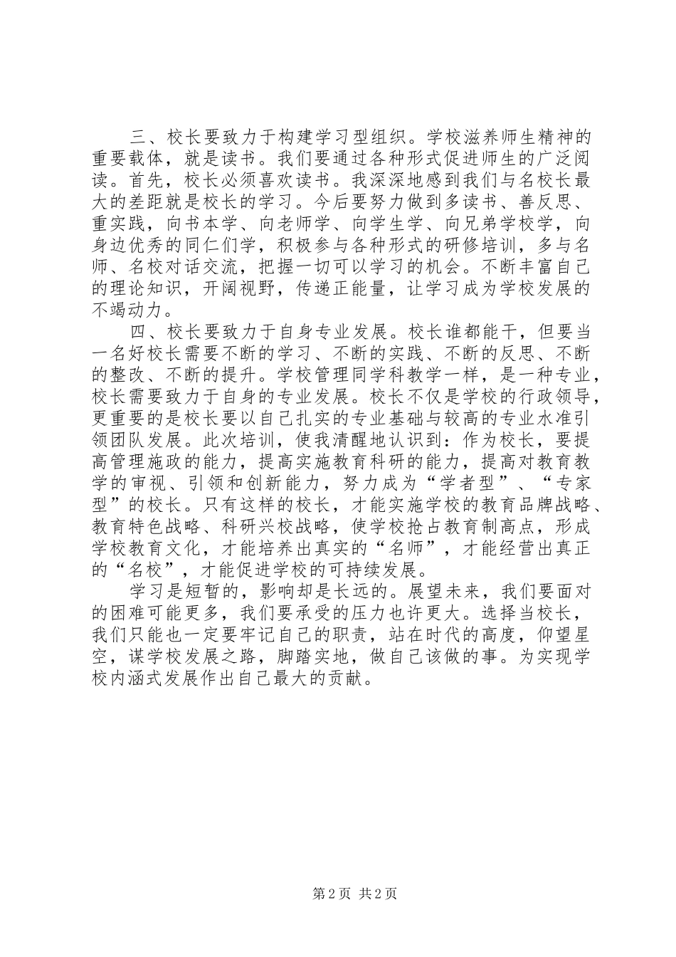 20XX年.1.20校长培训心得体会1_第2页