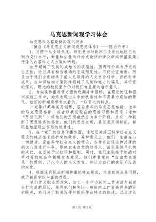 马克思新闻观学习体会_2