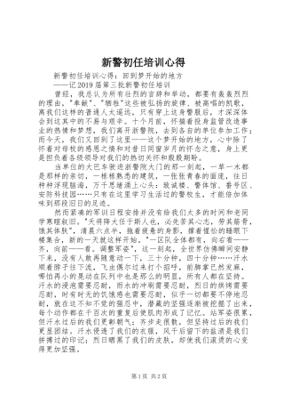 新警初任培训心得
