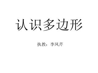 二年级数学上册_认识图形_课件(苏教版)：_认识多边形
