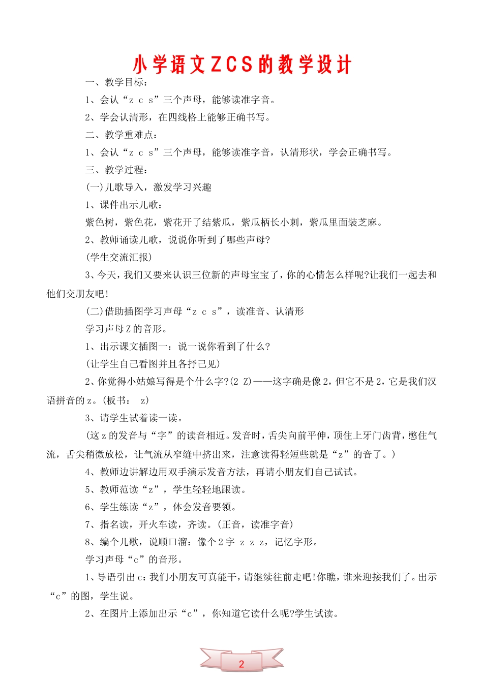 小学语文Z-C-S的教学设计_第1页