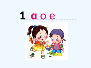 (部编)人教2011课标版一年级上册1-a-o-e