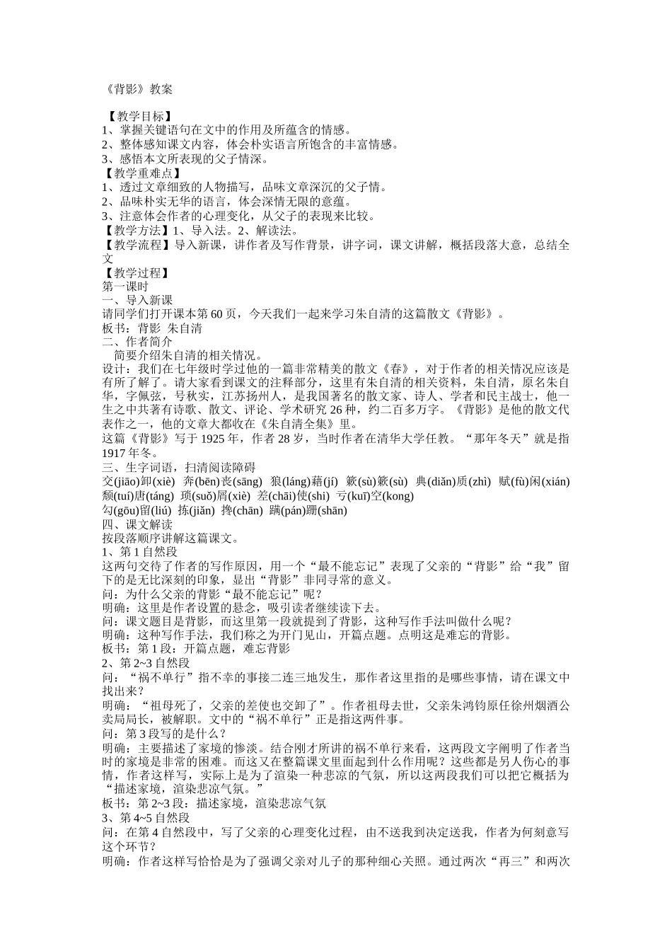 《背影》朱自清教案2课时_第1页