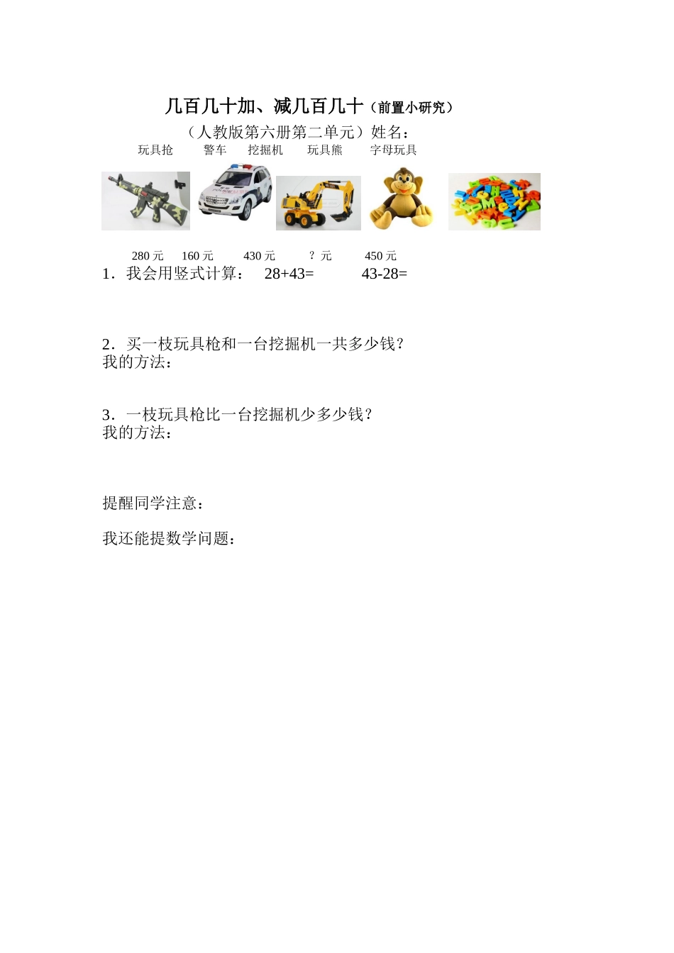 人教2011版小学数学三年级几十几百加、减几十几百(前置小研究)_第1页