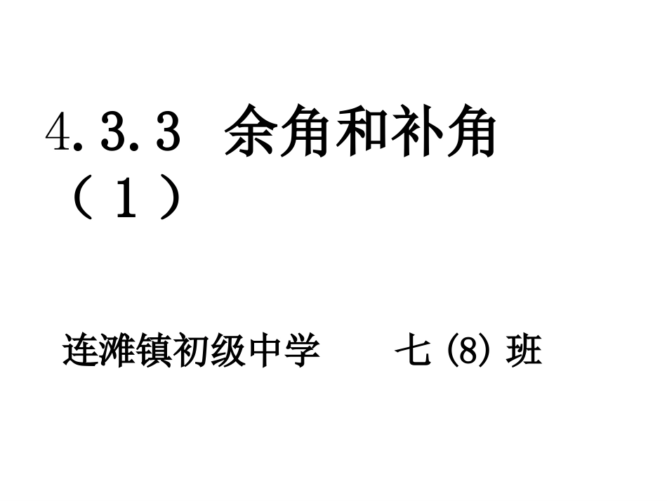 4.3.3-余角和补角(1).ppt.3.3-余角和补角(1)_第1页