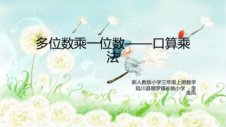 小学数学人教2011课标版三年级多位数乘一位数的口算乘法_第1页