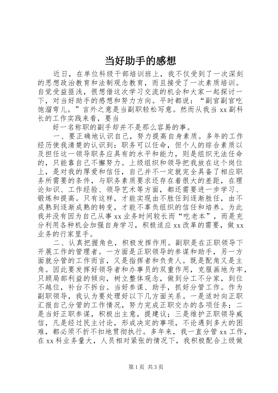 当好助手的感想_第1页