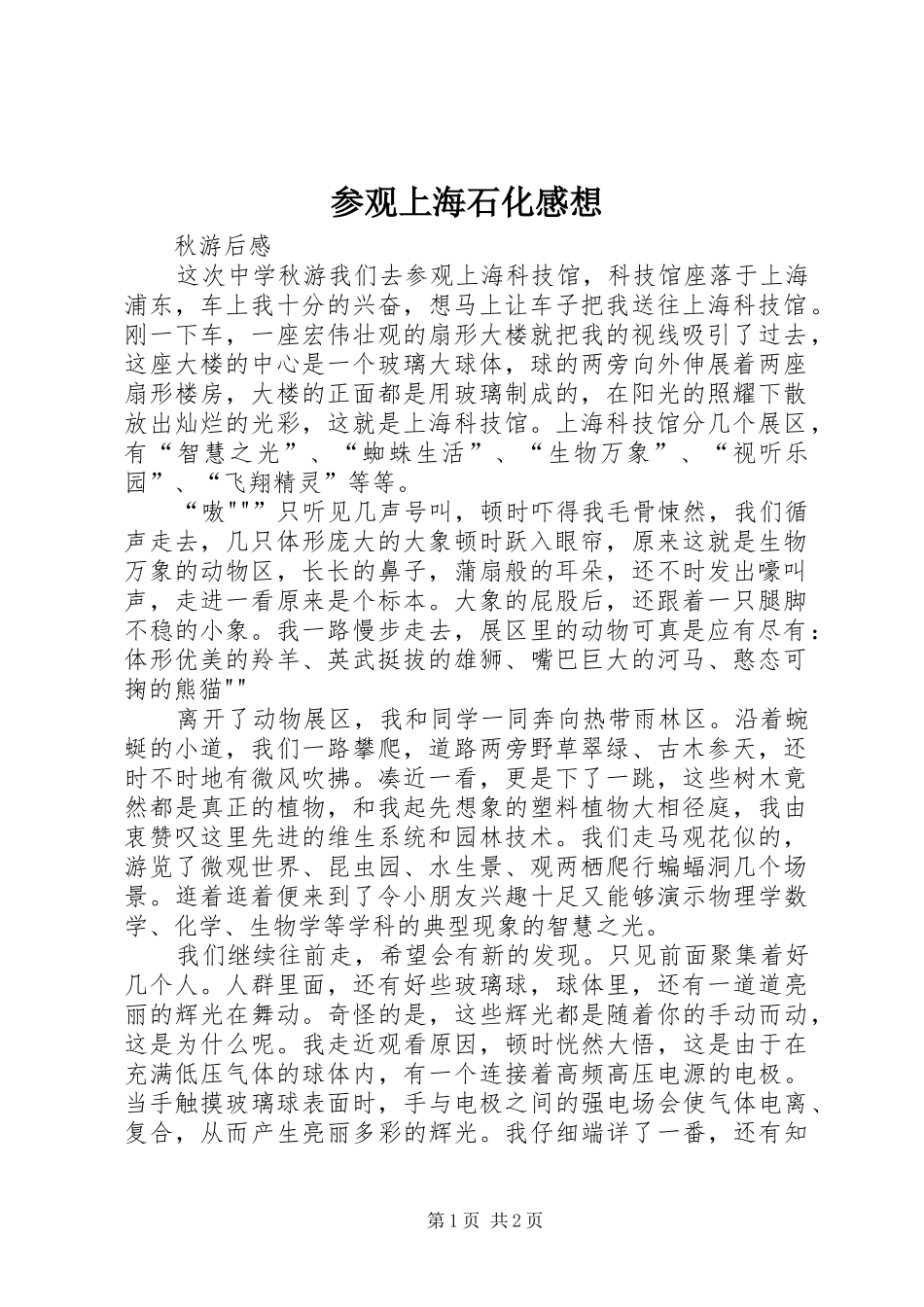 参观上海石化感想_第1页
