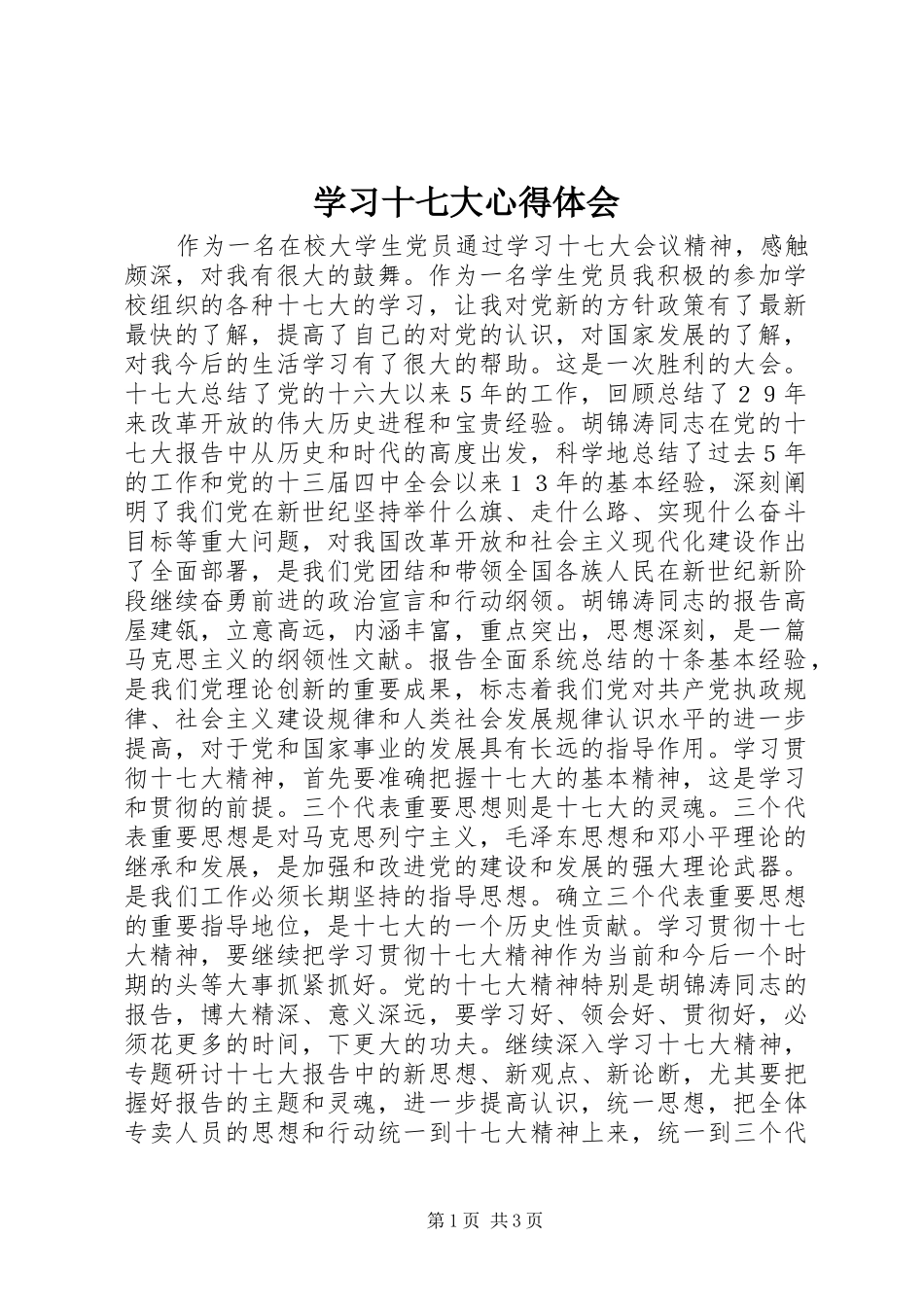 学习十七大心得体会_第1页