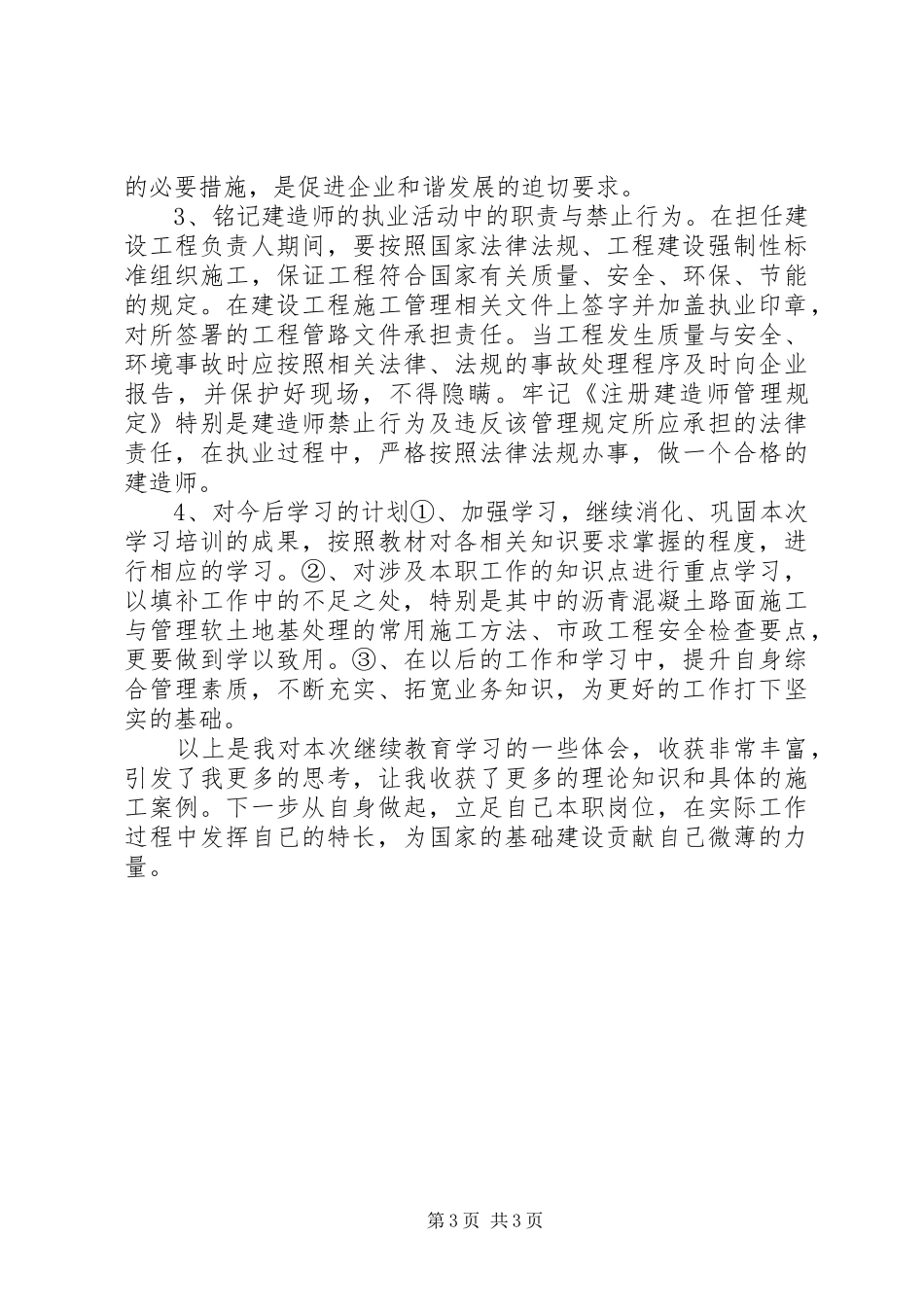 XX年福建二级建造师继续教育培训心得(市政工程)_第3页