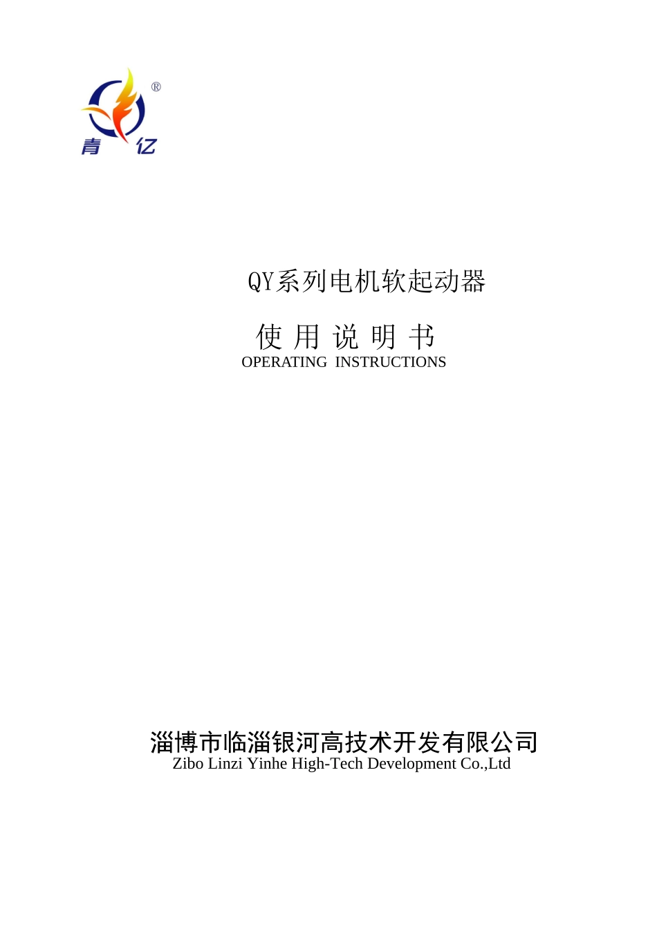 软起动器说明书(QY)_第1页