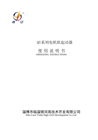 软起动器说明书(QY)