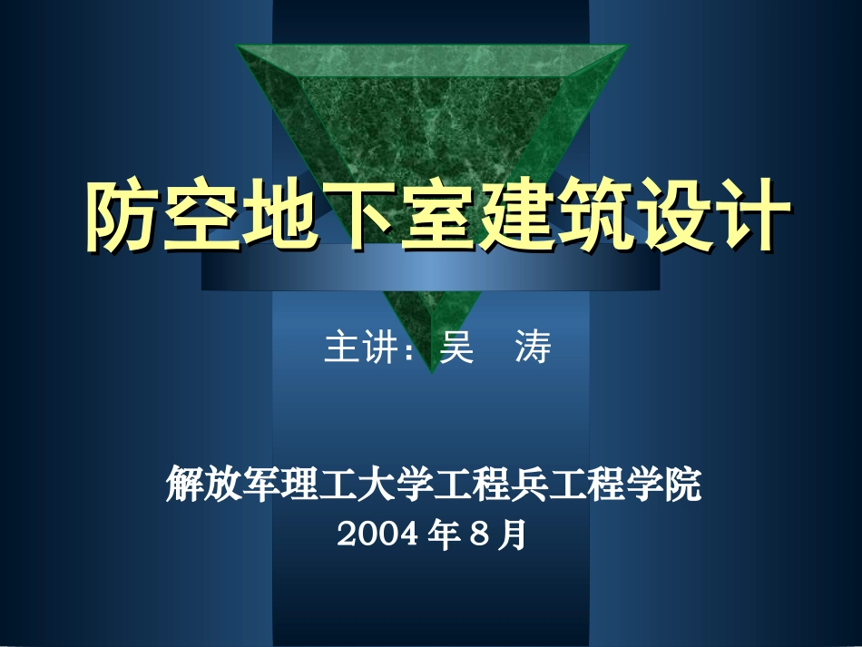 防空地下室建筑设计_第1页
