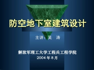 防空地下室建筑设计